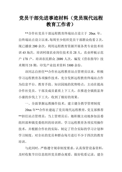 党员干部先进事迹材料(党员现代远程教育工作者)