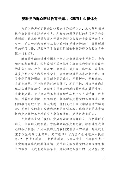 观看党的群众路线教育专题片《基石》心得体会