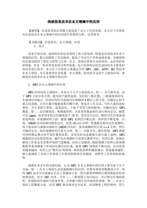 浅谈信息技术在水文领域中的应用