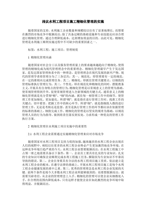 浅议水利工程项目施工精细化管理的实施