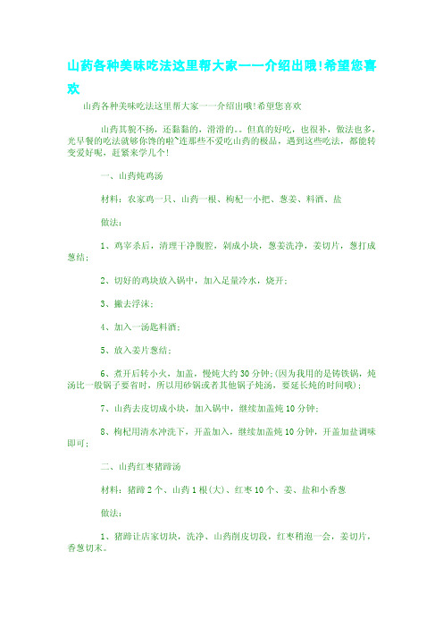 山药各种美味吃法这里帮大家一一介绍出哦!希望您喜欢