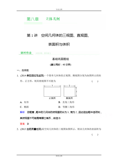 2016届《创新设计》数学一轮(文科)人教A版配套作业 第八章 立体几何 第1讲 空间几何体的三视图、直观图、