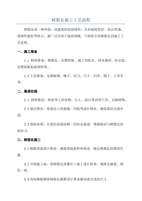 树脂瓦施工工艺流程