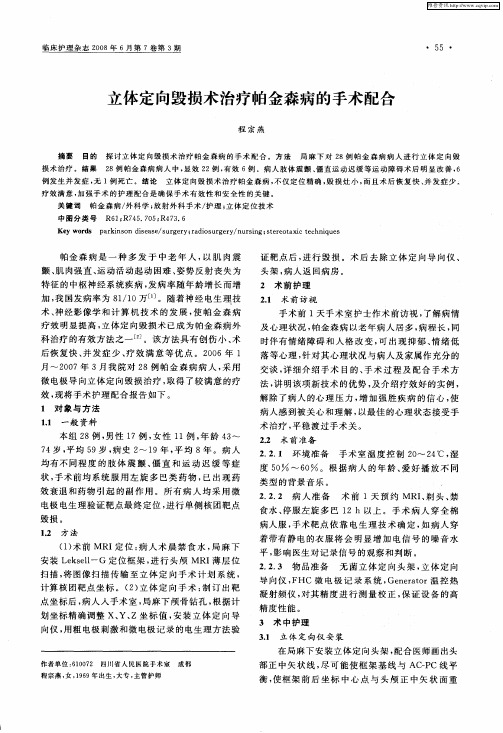 立体定向毁损术治疗帕金森病的手术配合