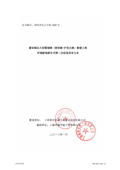 201301-嘉定城北大居霍城路(树屏路-沪宜公路)新建工程环境影响评价第二次公示