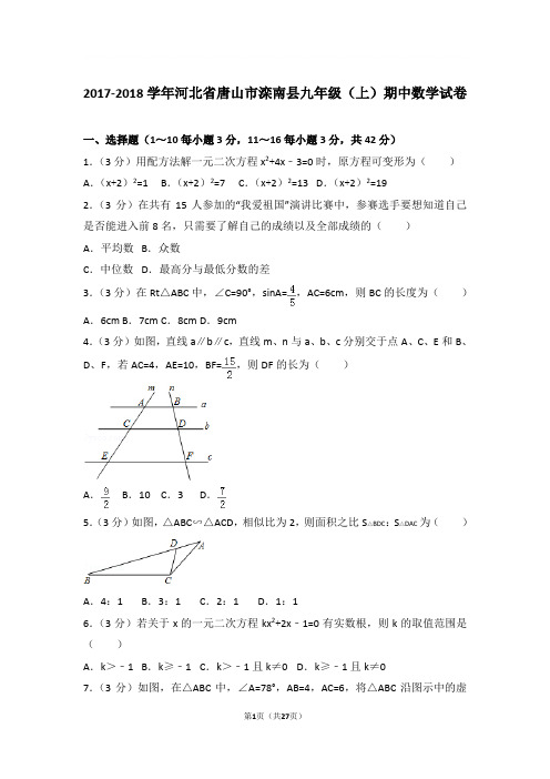 2017-2018年河北省唐山市滦南县九年级上学期期中数学试卷及参考答案
