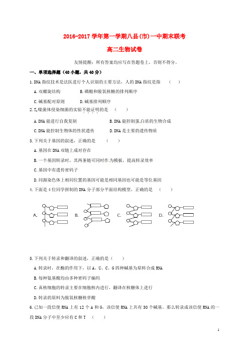 福建省福州市八县一中(福清一中,长乐一中等)高二生物上学期期末联考试题