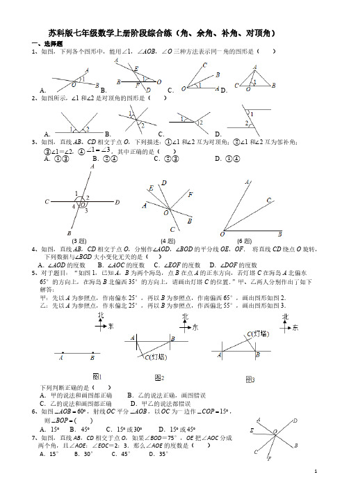 苏科版七年级数学上册阶段综合练(角、余角、补角、对顶角)【含答案】