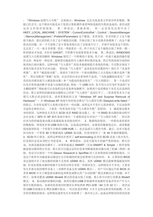 Windows延缓写入失败