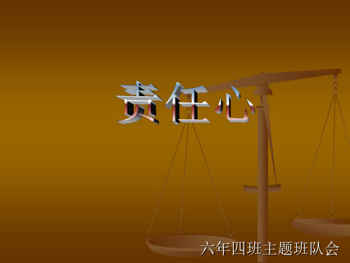 责任心ppt课件