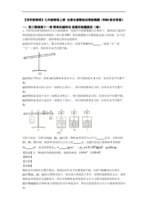 【苏科版物理】九年级物理上册 全册全套精选试卷检测题(WORD版含答案)
