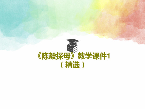 《陈毅探母》教学课件1(精选)21页PPT