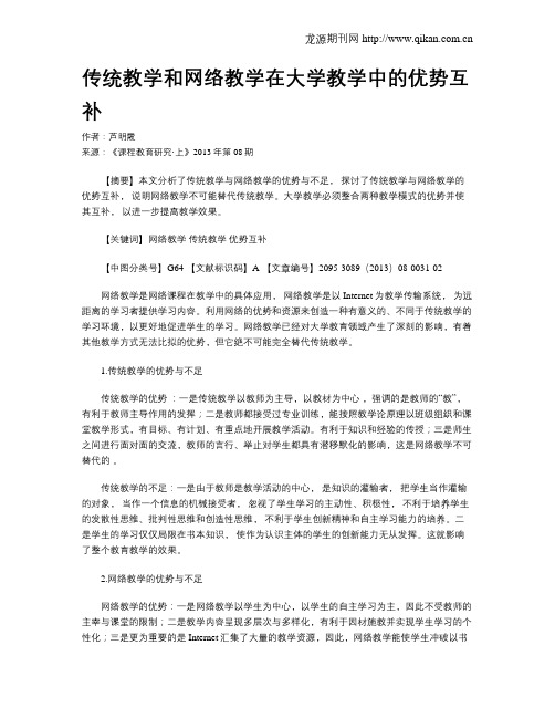 传统教学和网络教学在大学教学中的优势互补