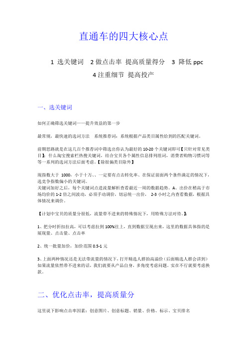 直通车的四大核心点1 选关键词2做点击率 提高质量得分3 降低ppc4注重细节