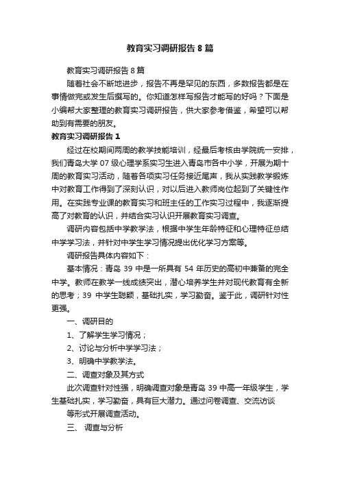 教育实习调研报告8篇
