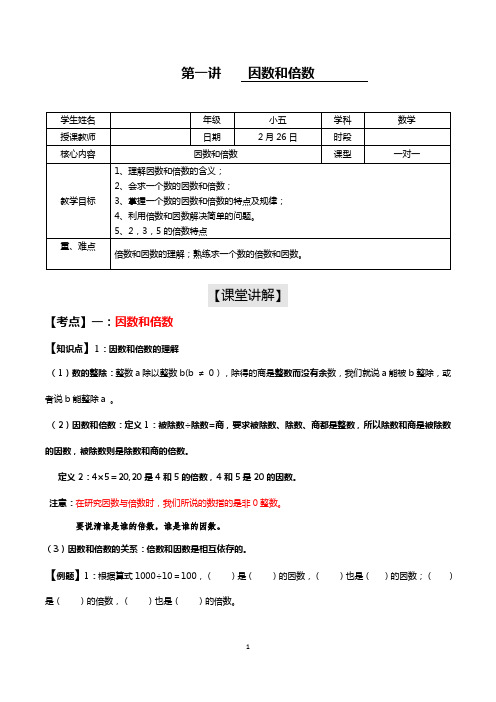 (完整版)因数和倍数讲义