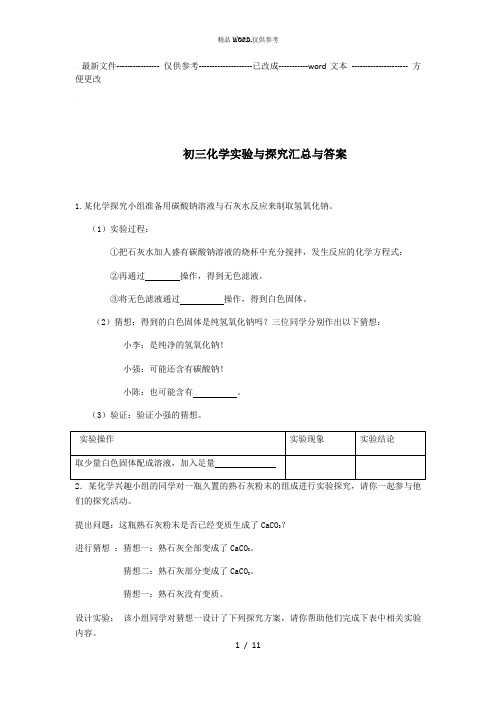 初三化学实验与探究题大全及答案1 (优选.)