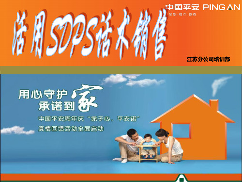 活用保险SDPS话术销售