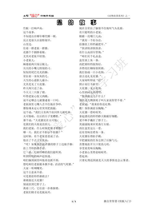 快板书《鼠的故事》