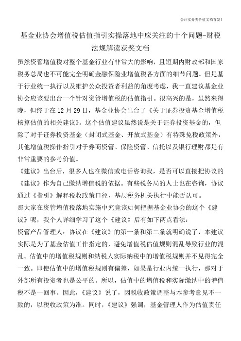 基金业协会增值税估值指引实操落地中应关注的十个问题-财税法规解读获奖文档