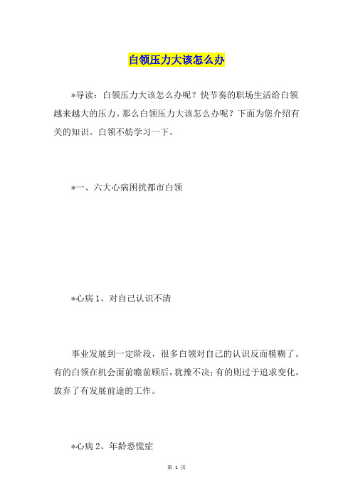 白领压力大该怎么办