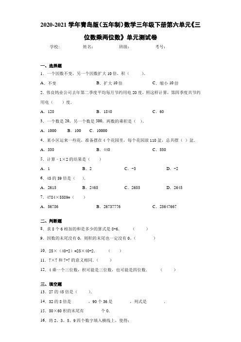 2020-2021学年青岛版(五年制)数学三年级下册第六单元《三位数乘两位数》单元测试卷