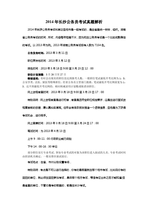 2014年长沙公务员考试真题解析