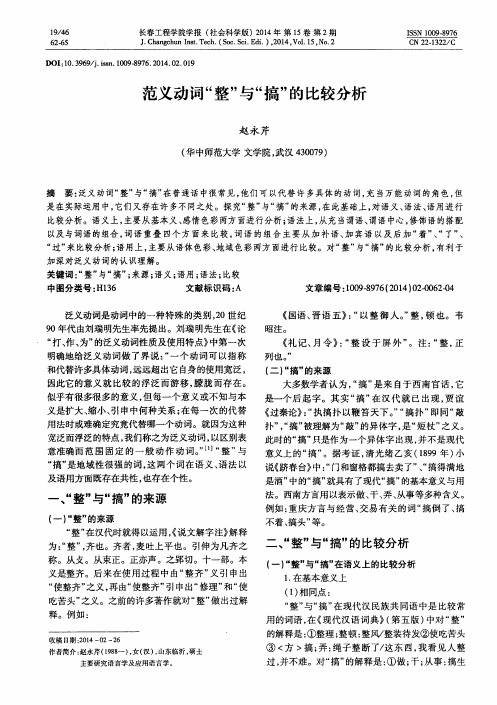 范义动词“整”与“搞”的比较分析