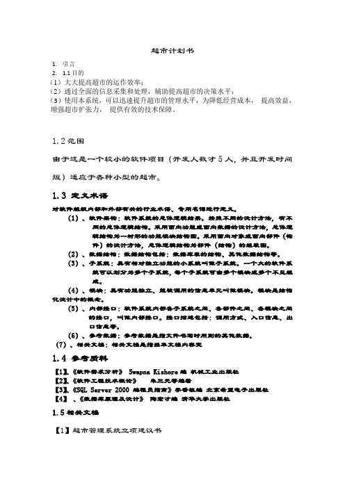 超市管理系统计划书1