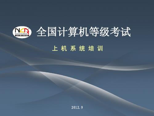 NCRE无纸化