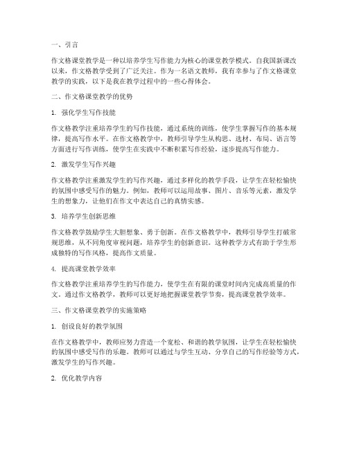 作文格课堂教学心得体会