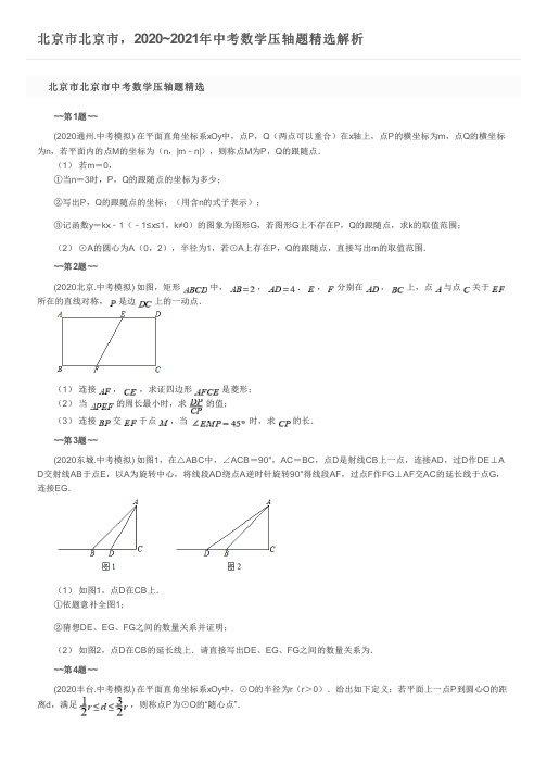 北京市北京市,2020~2021年中考数学压轴题精选解析