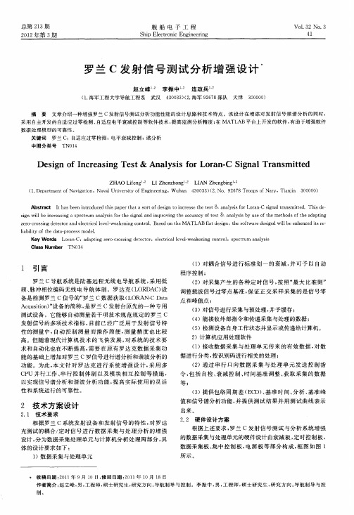 罗兰C发射信号测试分析增强设计
