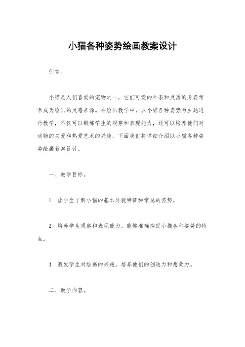 小猫各种姿势绘画教案设计