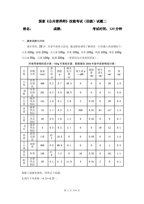 国家《公共营养师》技能考试(四级)试题二