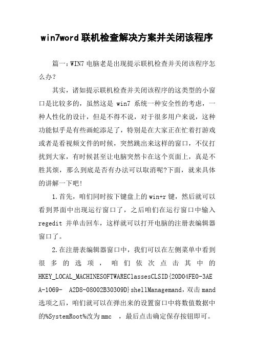 win7word联机检查解决方案并关闭该程序