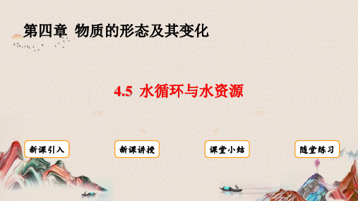 4.5  水循环与水资源课件(共19张PPT)