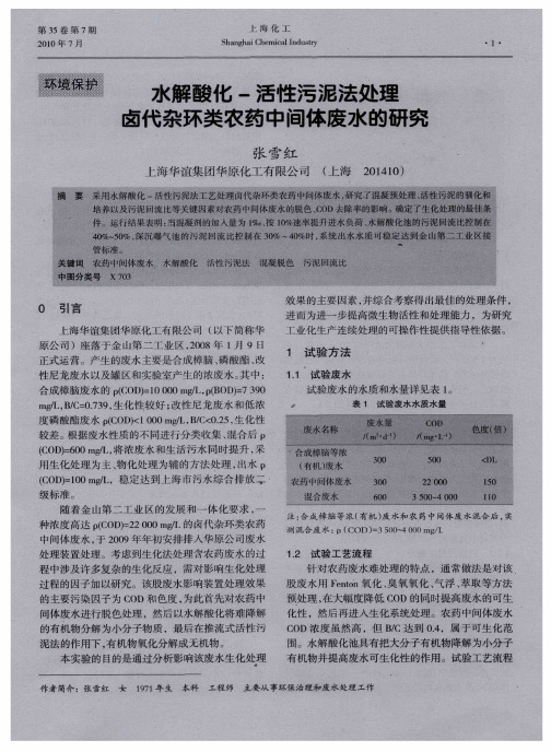 水解酸化-活性污泥法处理卤代杂环类农药中间体废水的研究