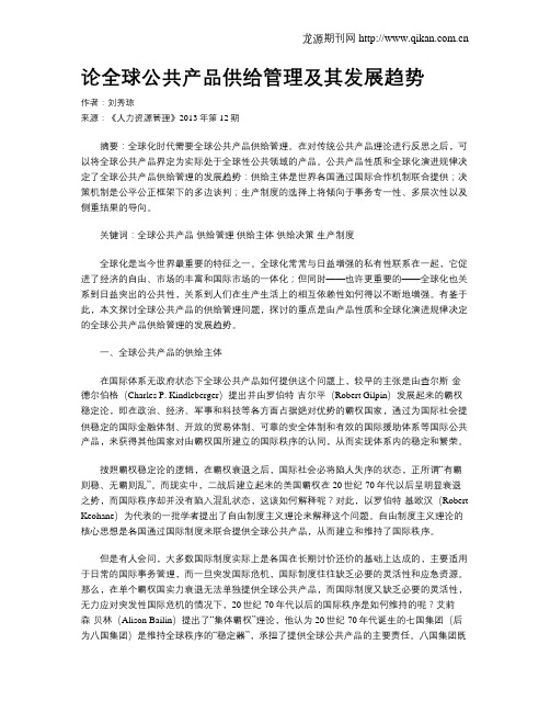 论全球公共产品供给管理及其发展趋势