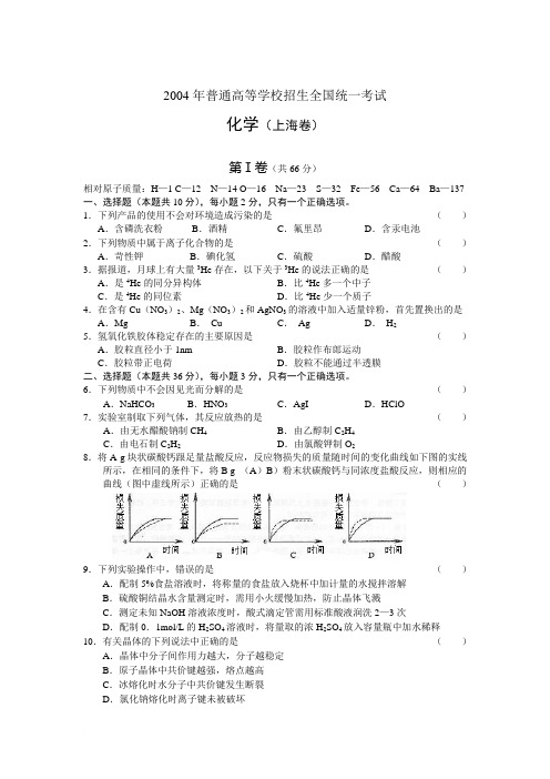 2004上海高考化学真题