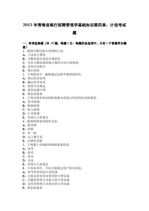 2015年青海省银行招聘管理学基础知识第四章：计划考试题