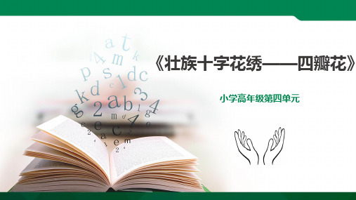 小学高年级劳动教育第16课《壮族十字花绣——四瓣花》课件