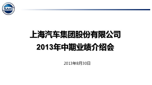 上汽集团2013年半年度报告