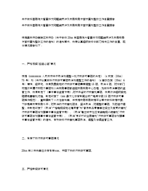 关于做好国务院大督查移交问题线索涉及政务服务方面核查和整改工作自查报告