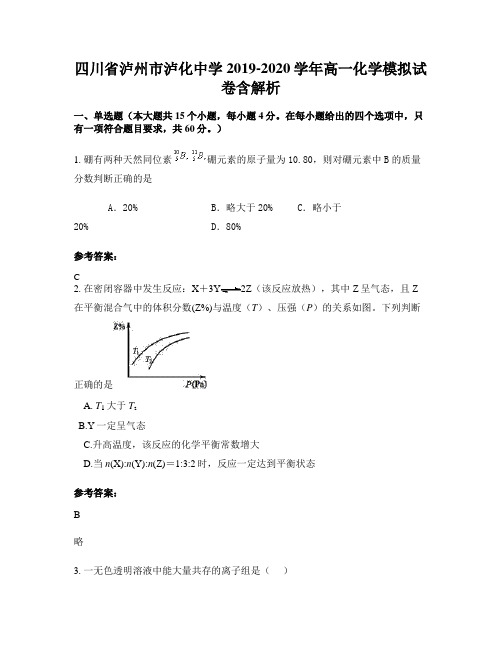 四川省泸州市泸化中学2019-2020学年高一化学模拟试卷含解析