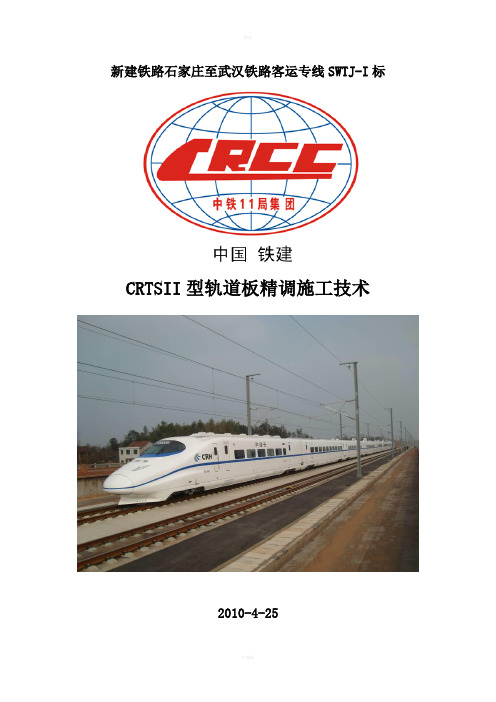 CRTSII型板式无砟轨道精调作业指导书