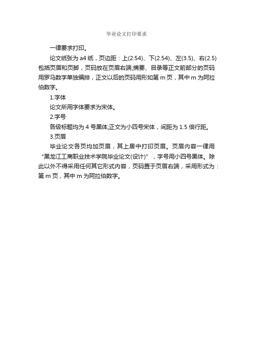 毕业论文打印要求_论文格式_