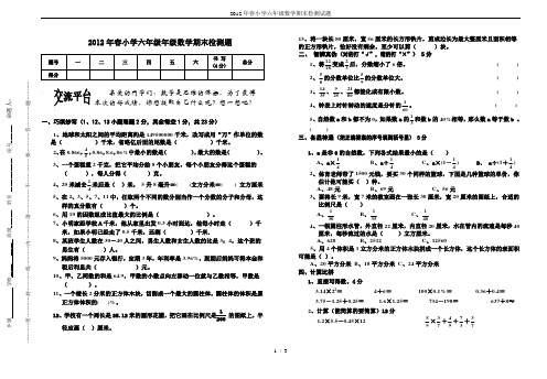 2012年春小学六年级数学期末检测试题