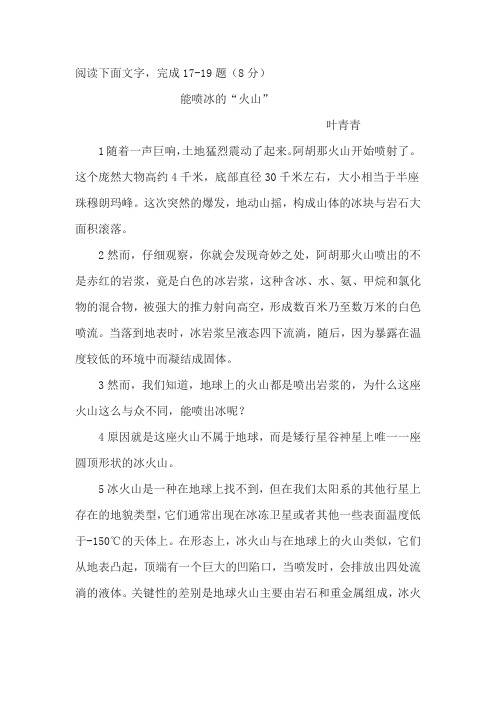 《能喷冰的“火山”》阅读练习及答案(2017年临沂市中考题)