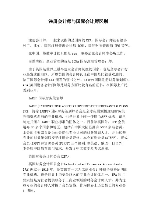 注册会计师与国际会计师区别